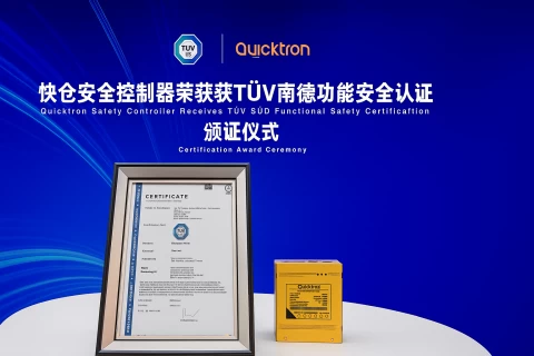 快仓获德国南德 TÜV 功能安全认证
